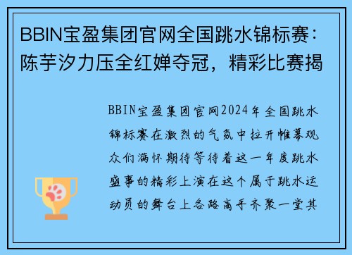 BBIN宝盈集团官网全国跳水锦标赛：陈芋汐力压全红婵夺冠，精彩比赛揭开新篇章！ - 副本