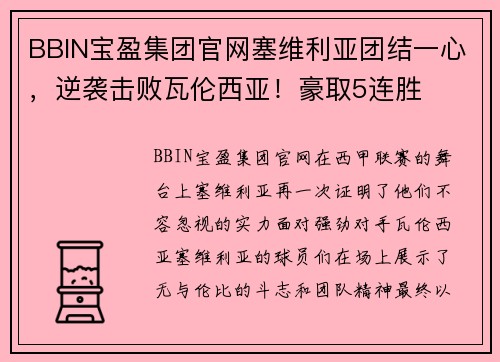 BBIN宝盈集团官网塞维利亚团结一心，逆袭击败瓦伦西亚！豪取5连胜