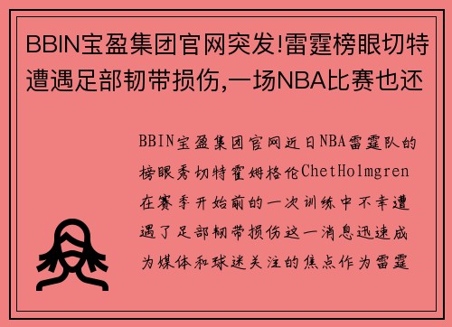BBIN宝盈集团官网突发!雷霆榜眼切特遭遇足部韧带损伤,一场NBA比赛也还未打