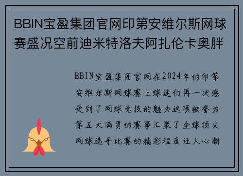 BBIN宝盈集团官网印第安维尔斯网球赛盛况空前迪米特洛夫阿扎伦卡奥胖纷纷晋级