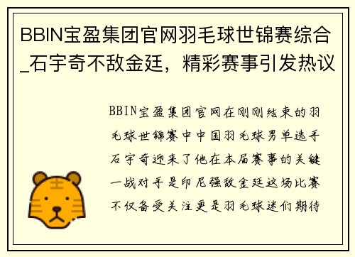 BBIN宝盈集团官网羽毛球世锦赛综合_石宇奇不敌金廷，精彩赛事引发热议