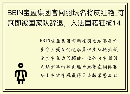 BBIN宝盈集团官网羽坛名将皮红艳_夺冠即被国家队辞退，入法国籍狂揽14金制霸