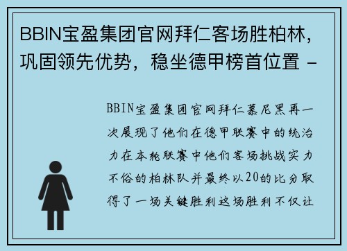 BBIN宝盈集团官网拜仁客场胜柏林，巩固领先优势，稳坐德甲榜首位置 - 副本
