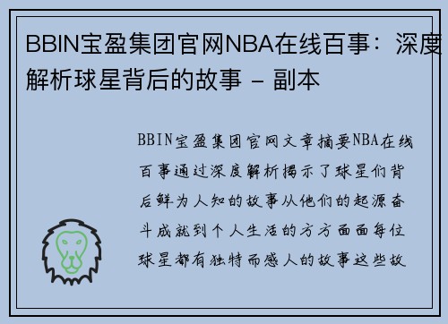BBIN宝盈集团官网NBA在线百事：深度解析球星背后的故事 - 副本