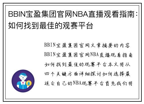 BBIN宝盈集团官网NBA直播观看指南：如何找到最佳的观赛平台