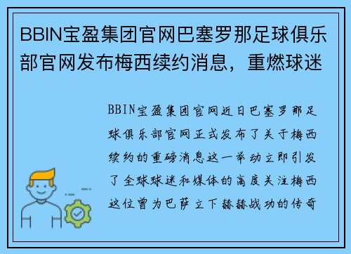 BBIN宝盈集团官网巴塞罗那足球俱乐部官网发布梅西续约消息，重燃球迷激情 - 副本