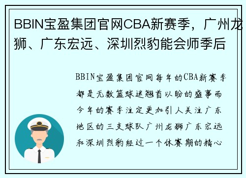 BBIN宝盈集团官网CBA新赛季，广州龙狮、广东宏远、深圳烈豹能会师季后赛四强？ - 副本 (2)