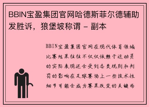 BBIN宝盈集团官网哈德斯菲尔德辅助发胜诉，狼堡坡称谓 - 副本