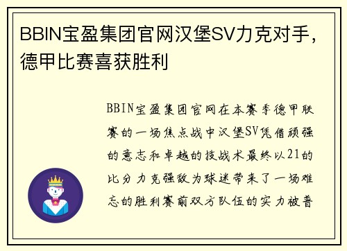 BBIN宝盈集团官网汉堡SV力克对手，德甲比赛喜获胜利