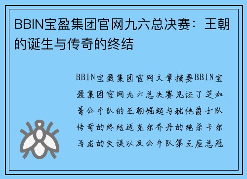 BBIN宝盈集团官网九六总决赛：王朝的诞生与传奇的终结 