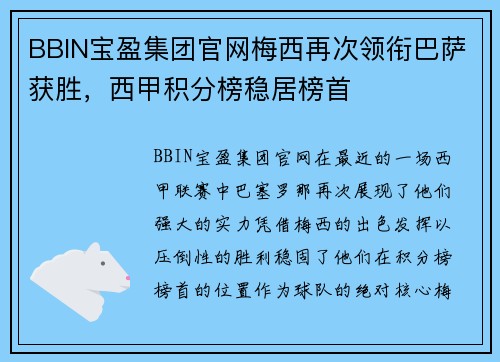 BBIN宝盈集团官网梅西再次领衔巴萨获胜，西甲积分榜稳居榜首