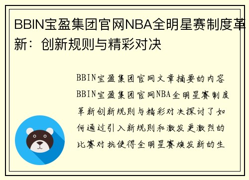 BBIN宝盈集团官网NBA全明星赛制度革新：创新规则与精彩对决