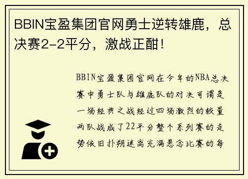 BBIN宝盈集团官网勇士逆转雄鹿，总决赛2-2平分，激战正酣！