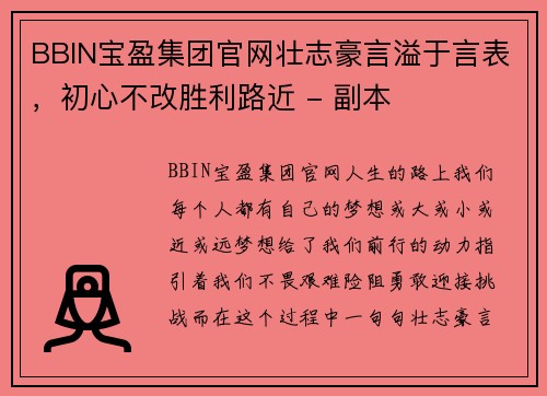 BBIN宝盈集团官网壮志豪言溢于言表，初心不改胜利路近 - 副本