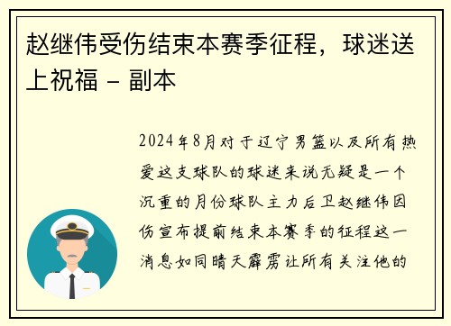 赵继伟受伤结束本赛季征程，球迷送上祝福 - 副本