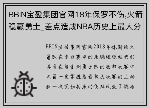 BBIN宝盈集团官网18年保罗不伤,火箭稳赢勇士_差点造成NBA历史上最大分差的
