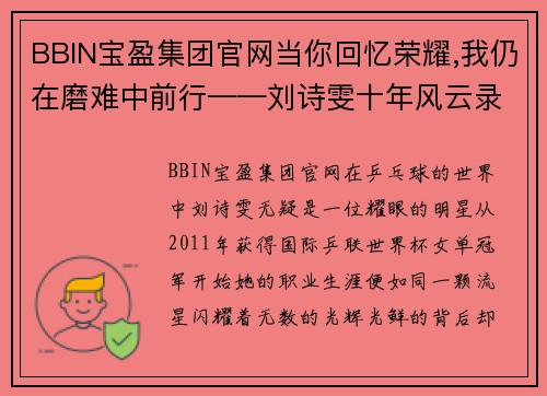BBIN宝盈集团官网当你回忆荣耀,我仍在磨难中前行——刘诗雯十年风云录 - 副本