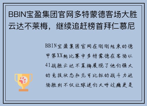 BBIN宝盈集团官网多特蒙德客场大胜云达不莱梅，继续追赶榜首拜仁慕尼黑 - 副本