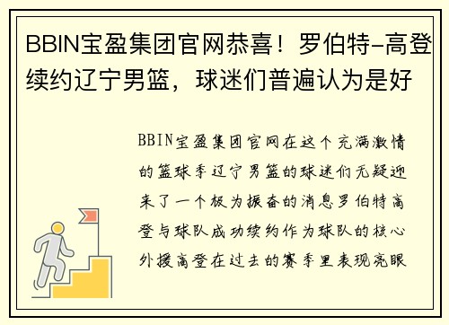 BBIN宝盈集团官网恭喜！罗伯特-高登续约辽宁男篮，球迷们普遍认为是好消息 - 副本