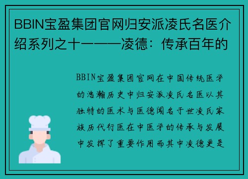 BBIN宝盈集团官网归安派凌氏名医介绍系列之十一——凌德：传承百年的医者仁心