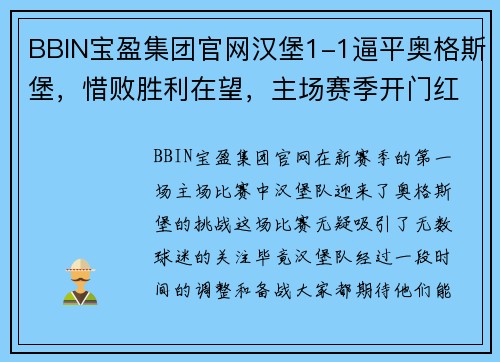 BBIN宝盈集团官网汉堡1-1逼平奥格斯堡，惜败胜利在望，主场赛季开门红