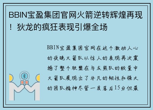 BBIN宝盈集团官网火箭逆转辉煌再现！狄龙的疯狂表现引爆全场