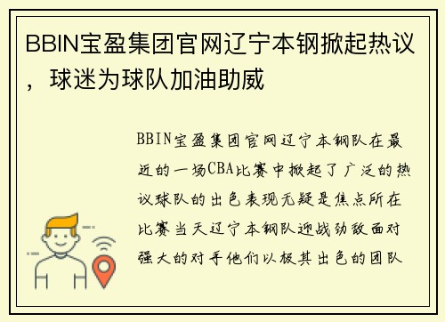 BBIN宝盈集团官网辽宁本钢掀起热议，球迷为球队加油助威