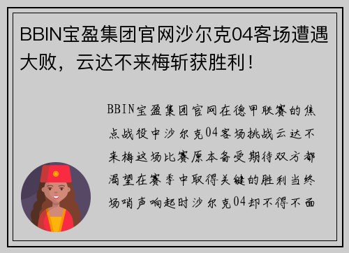BBIN宝盈集团官网沙尔克04客场遭遇大败，云达不来梅斩获胜利！