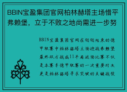 BBIN宝盈集团官网柏林赫塔主场惜平弗赖堡，立于不败之地尚需进一步努力