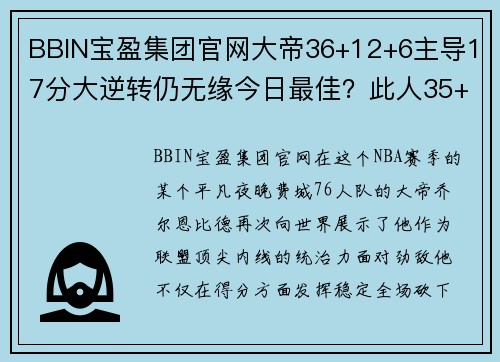 BBIN宝盈集团官网大帝36+12+6主导17分大逆转仍无缘今日最佳？此人35+三双俯视全场！