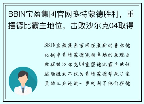 BBIN宝盈集团官网多特蒙德胜利，重摆德比霸主地位，击败沙尔克04取得宝贵胜利
