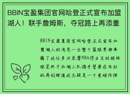 BBIN宝盈集团官网哈登正式宣布加盟湖人！联手詹姆斯，夺冠路上再添重磅炸弹