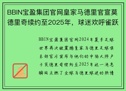 BBIN宝盈集团官网皇家马德里官宣莫德里奇续约至2025年，球迷欢呼雀跃