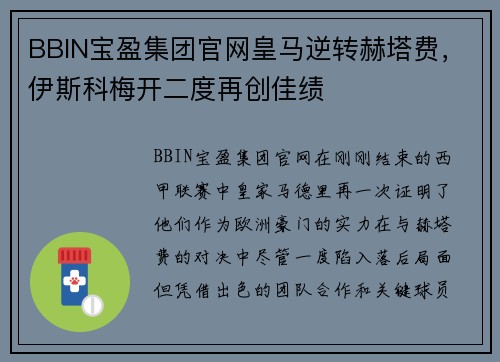 BBIN宝盈集团官网皇马逆转赫塔费，伊斯科梅开二度再创佳绩
