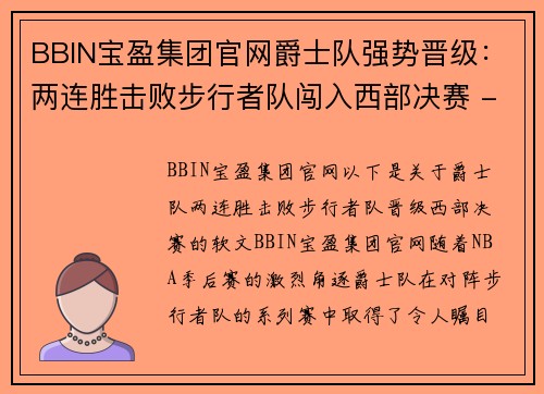 BBIN宝盈集团官网爵士队强势晋级：两连胜击败步行者队闯入西部决赛 - 副本