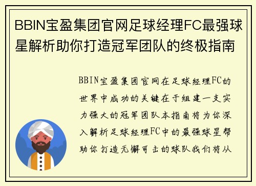 BBIN宝盈集团官网足球经理FC最强球星解析助你打造冠军团队的终极指南