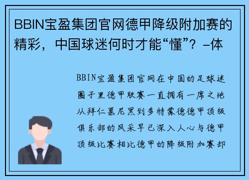 BBIN宝盈集团官网德甲降级附加赛的精彩，中国球迷何时才能“懂”？-体坛+