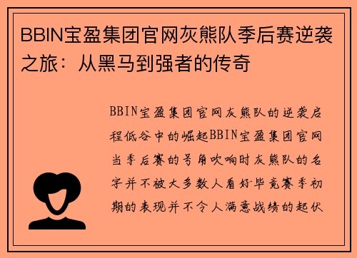 BBIN宝盈集团官网灰熊队季后赛逆袭之旅：从黑马到强者的传奇