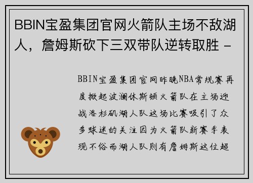 BBIN宝盈集团官网火箭队主场不敌湖人，詹姆斯砍下三双带队逆转取胜 - 副本