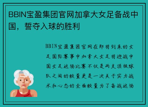 BBIN宝盈集团官网加拿大女足备战中国，誓夺入球的胜利
