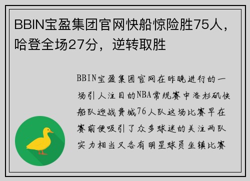BBIN宝盈集团官网快船惊险胜75人，哈登全场27分，逆转取胜