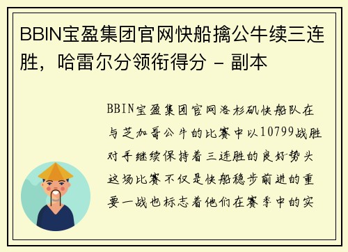 BBIN宝盈集团官网快船擒公牛续三连胜，哈雷尔分领衔得分 - 副本