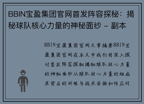 BBIN宝盈集团官网首发阵容探秘：揭秘球队核心力量的神秘面纱 - 副本