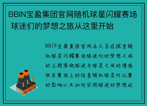BBIN宝盈集团官网随机球星闪耀赛场 球迷们的梦想之旅从这里开始