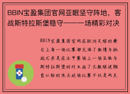 BBIN宝盈集团官网亚眠坚守阵地，客战斯特拉斯堡稳守——一场精彩对决，实力与策略的较量 - 副本