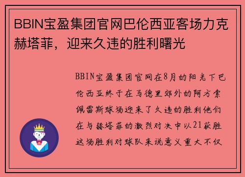 BBIN宝盈集团官网巴伦西亚客场力克赫塔菲，迎来久违的胜利曙光