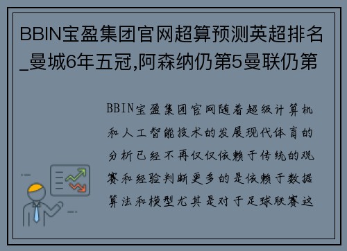BBIN宝盈集团官网超算预测英超排名_曼城6年五冠,阿森纳仍第5曼联仍第6,纽卡 - 副本