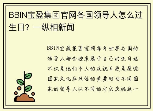 BBIN宝盈集团官网各国领导人怎么过生日？—纵相新闻