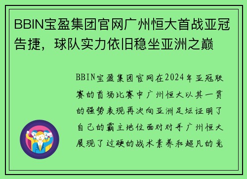BBIN宝盈集团官网广州恒大首战亚冠告捷，球队实力依旧稳坐亚洲之巅