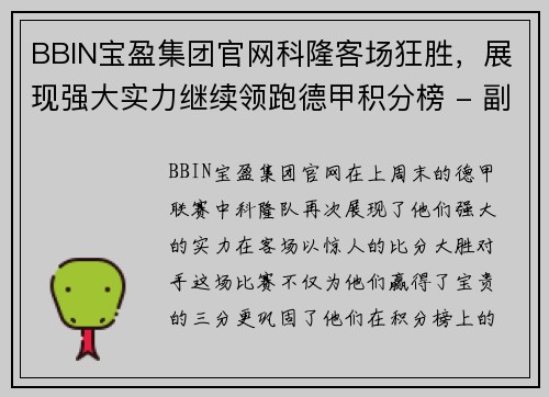 BBIN宝盈集团官网科隆客场狂胜，展现强大实力继续领跑德甲积分榜 - 副本
